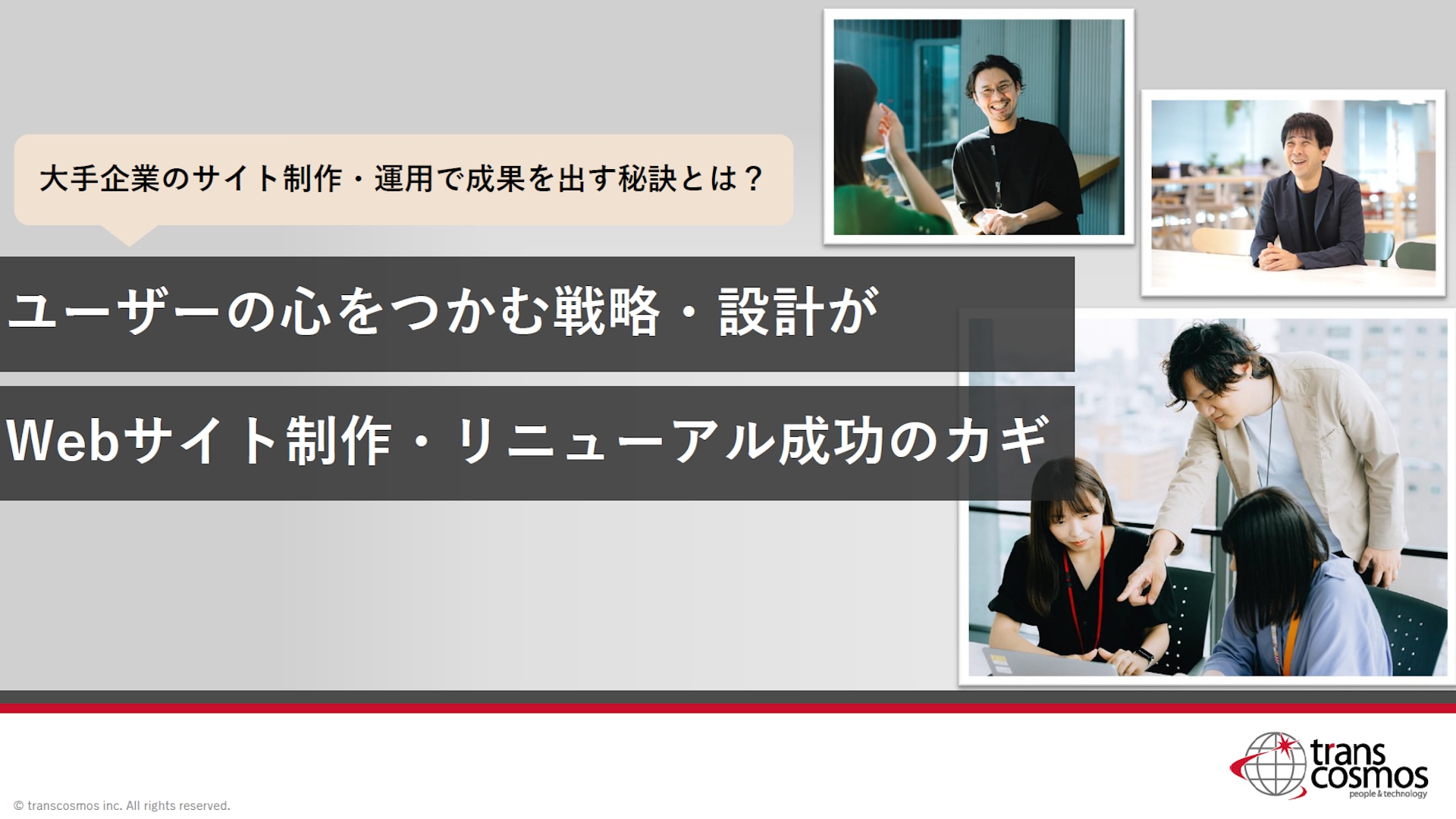 ユーザーの心をつかむ戦略・設計がWebサイト制作・リニューアル成功のカギ
