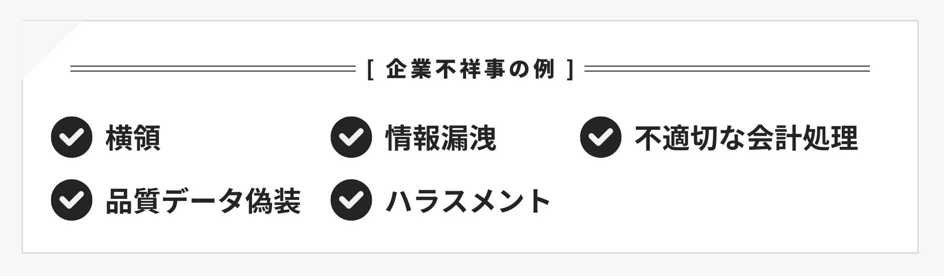 企業不祥事の例