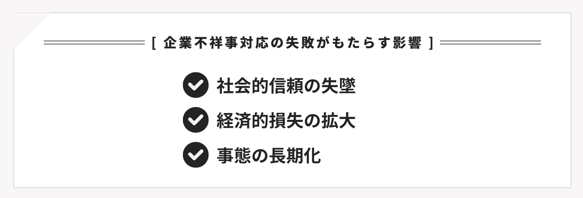 企業不祥事対応の失敗がもたらす影響