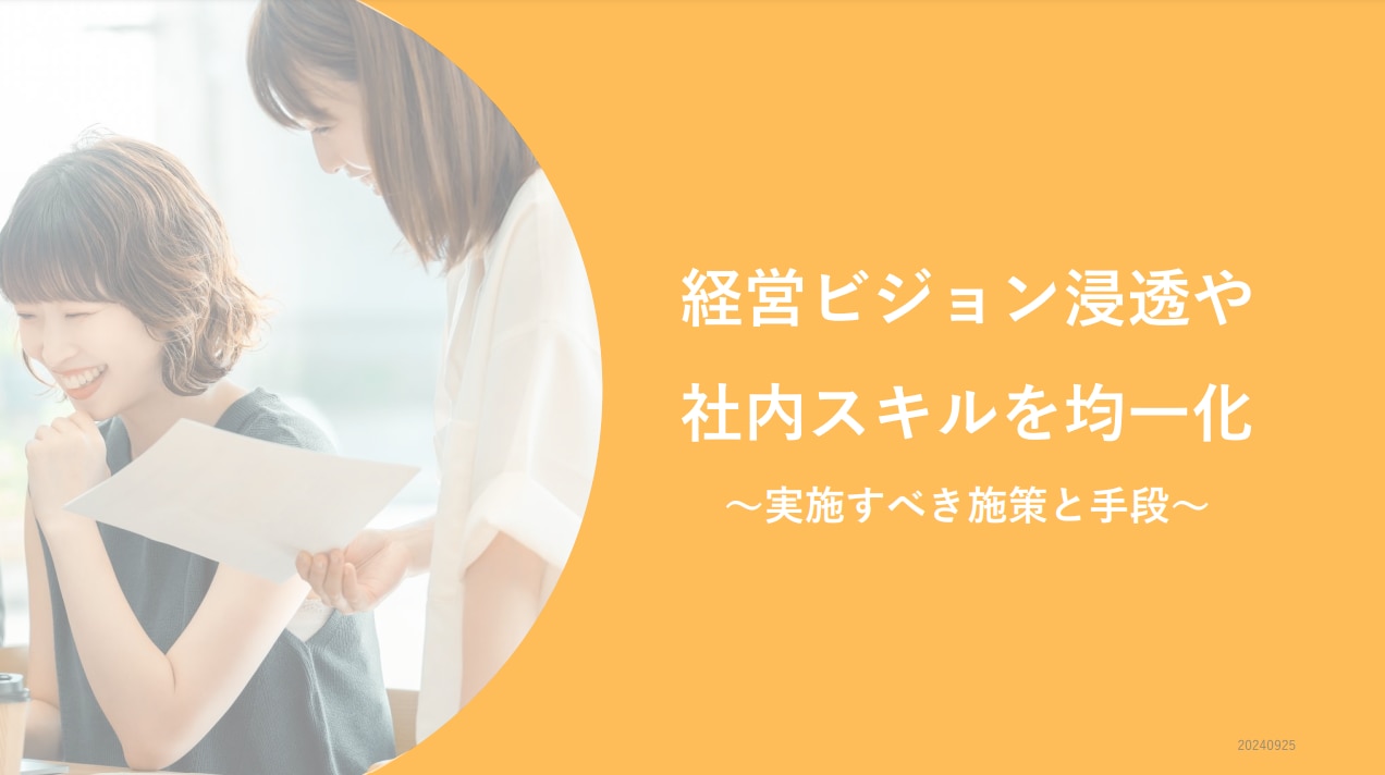 経営ビジョン浸透　実施すべき施策と手段