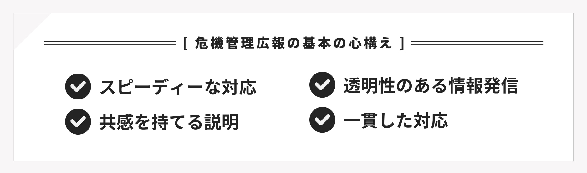 危機管理広報の基本の心構え