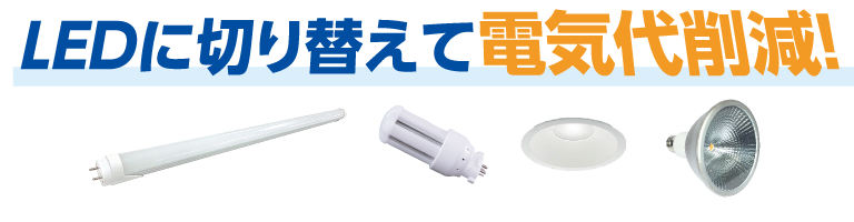 最新のLED照明が初期投資0円！｜株式会社NEXYZ.