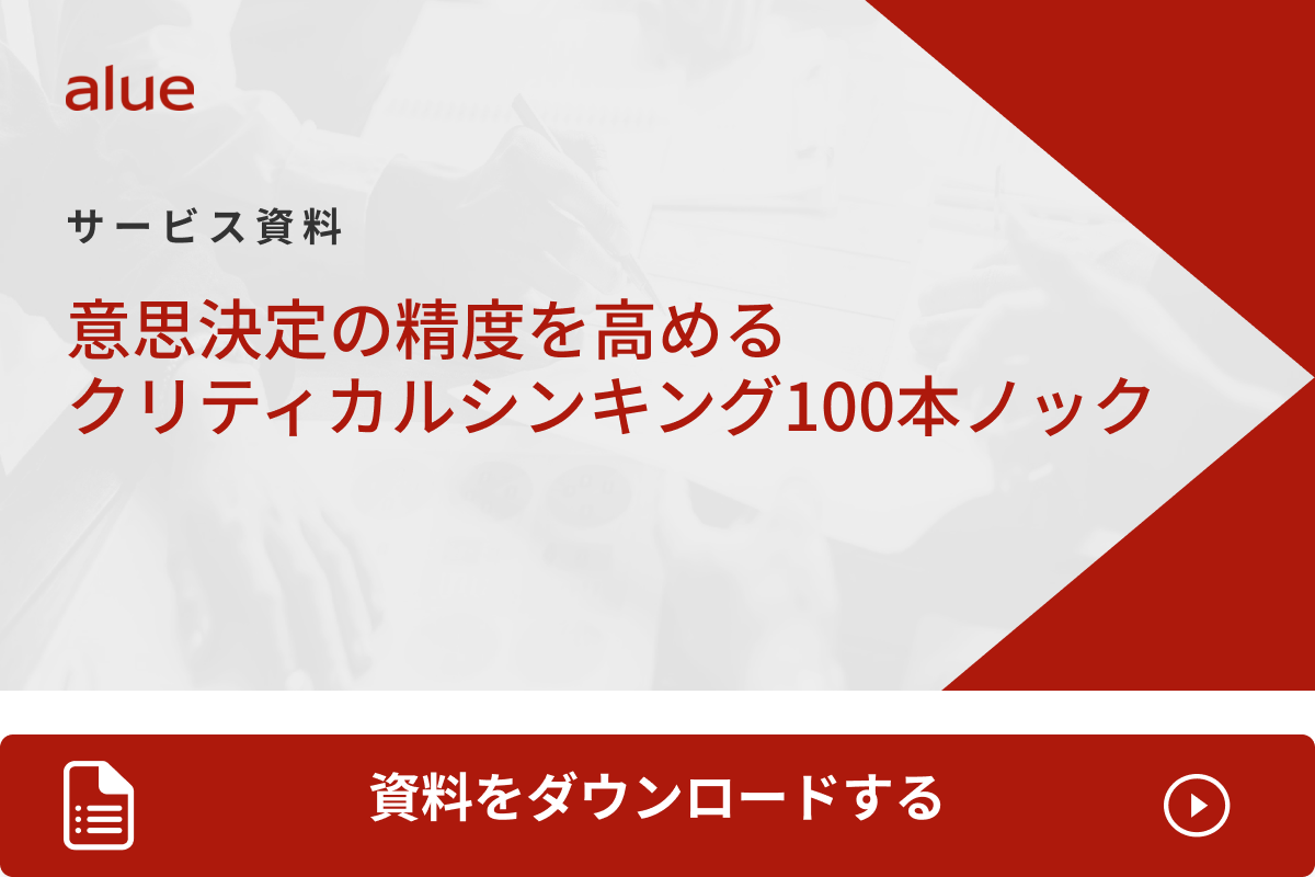 意思決定の精度を高めるクリティカルシンキング100本ノック