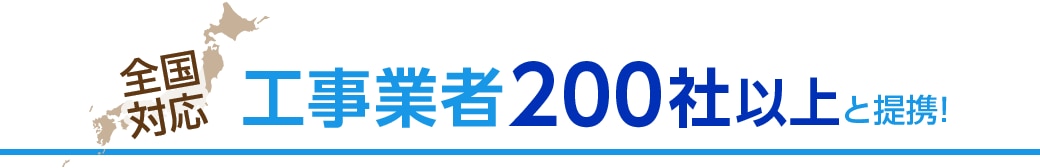 全国対応！工事業者200社以上と提携