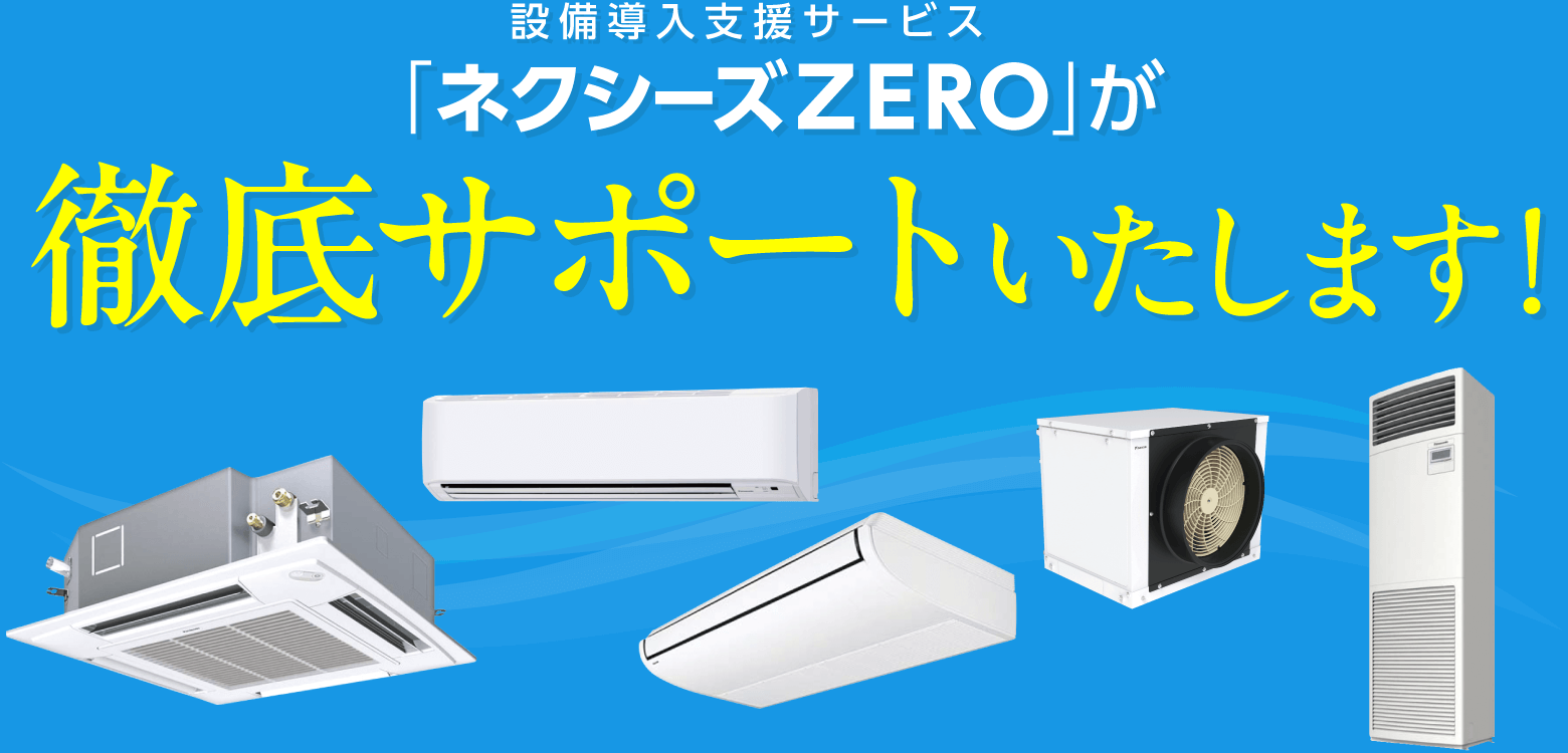 ネクシーズZEROが徹底サポートいたします！