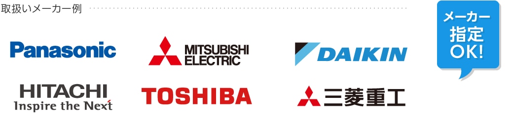 取り扱いメーカー例│SHARP（シャープ） / DAIKIN（ダイキン） / TOSHIBA（東芝） / Panasonic（パナソニック） / HITACHI（日立） / 三菱重工 / MITSUBISHI ELECTRIC（三菱電機）