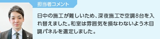 担当者コメント│日中の施工が難しいため、深夜施工で空調8台を入れ替えしました。