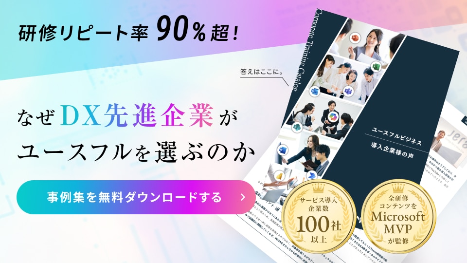 なぜDX先進企業がユースフルを選ぶのか