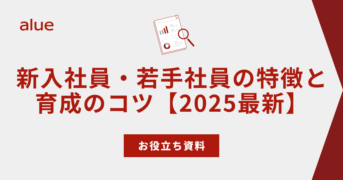 新入社員・若手社員の特徴と育成のコツ
