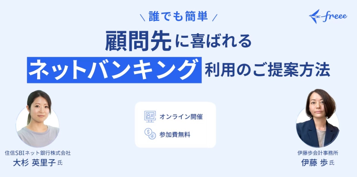 顧問先に喜ばれるインターネットバンキング利用のご提案方法セミナー