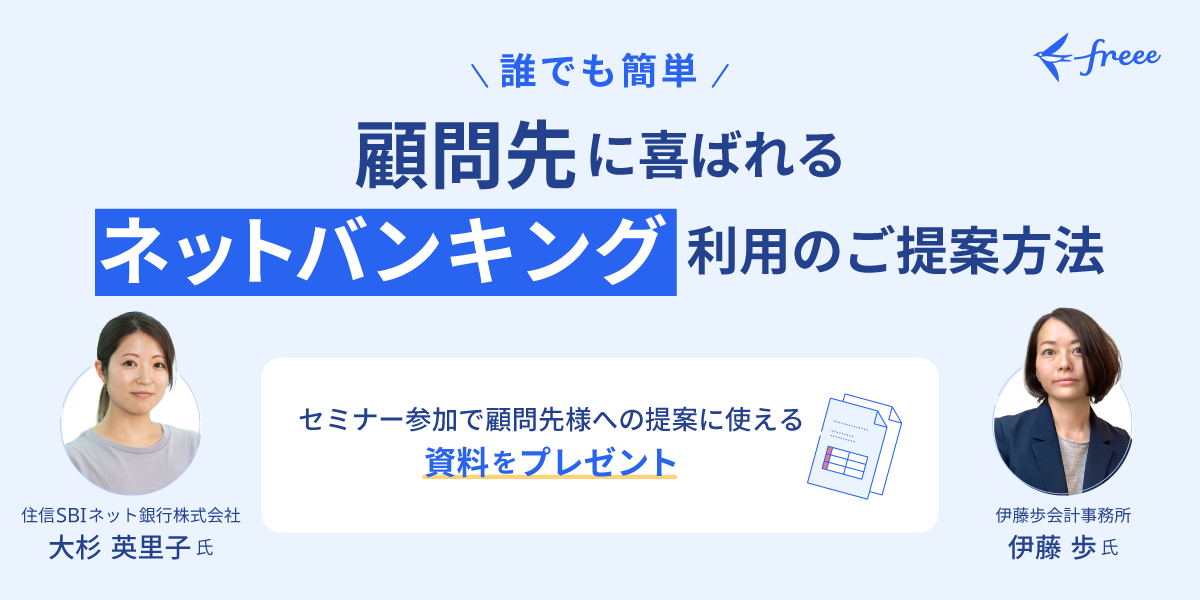 顧問先に喜ばれるインターネットバンキング利用のご提案方法セミナー