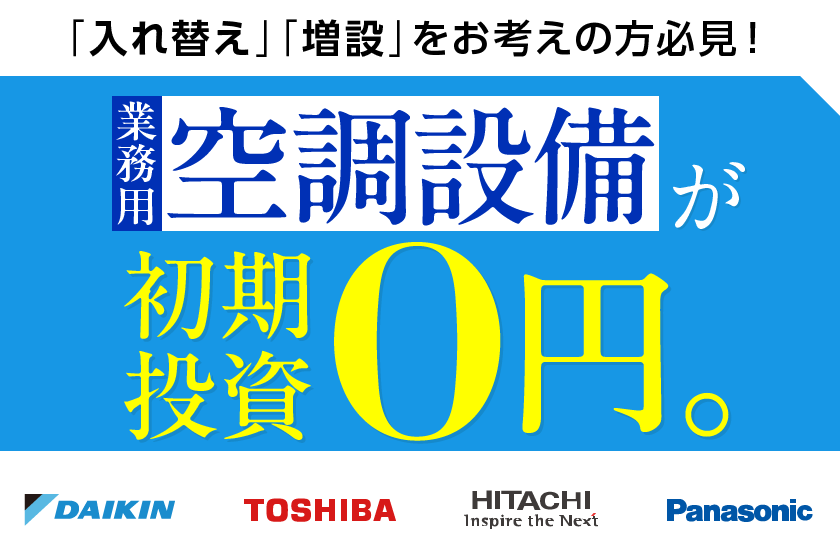 入れ替え・増設をお考えの方必見！業務用空調設備が初期投資0円