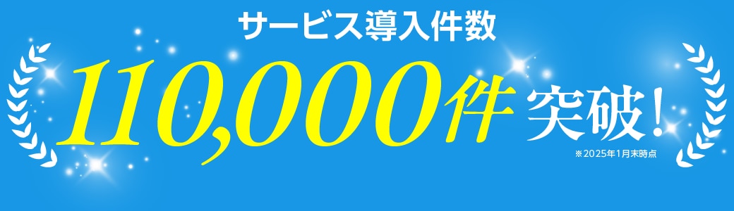 サービス導入件数11万件突破！※2025年2月末時点