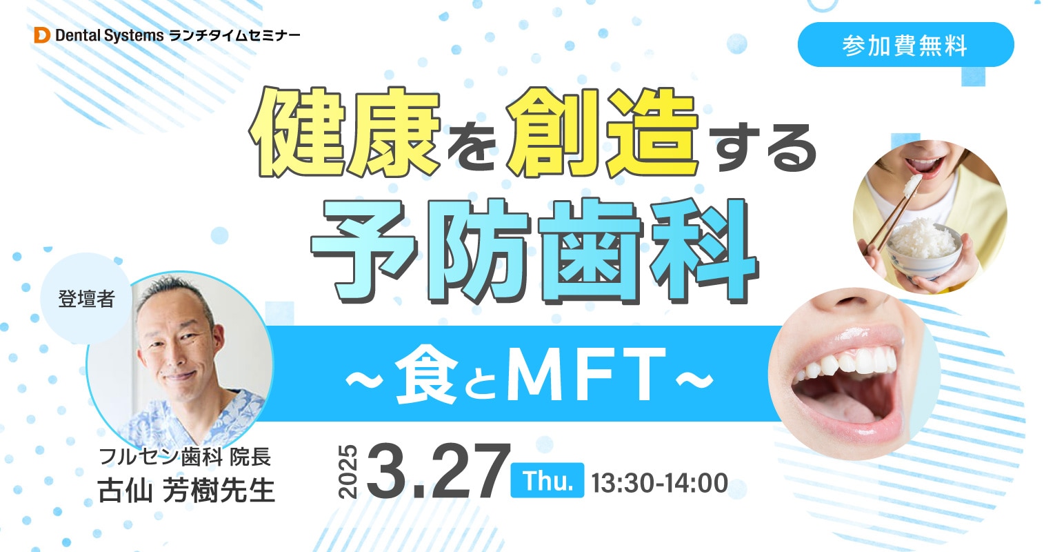 健康を創造する予防歯科 ～食とMFT～