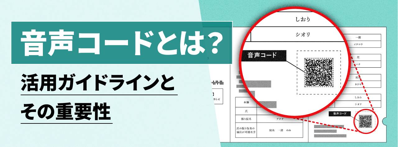 音声コードとは？活用ガイドラインとその重要性