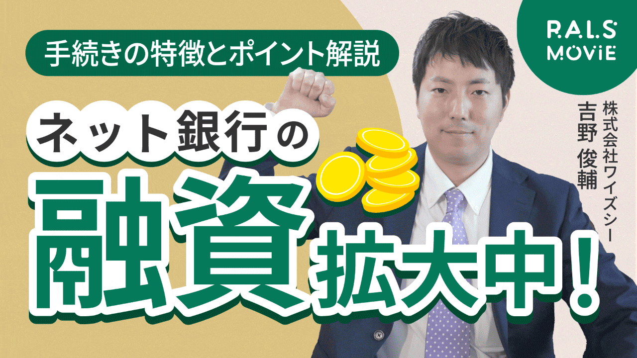 ネット銀行の融資拡大中！
