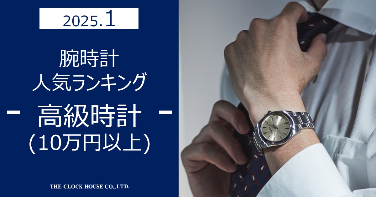 腕時計人気ランキング 2025年1月 高級時計