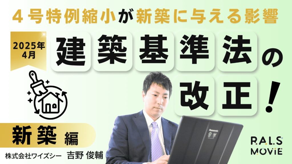 2025年建築基準法の改正！ 新築編