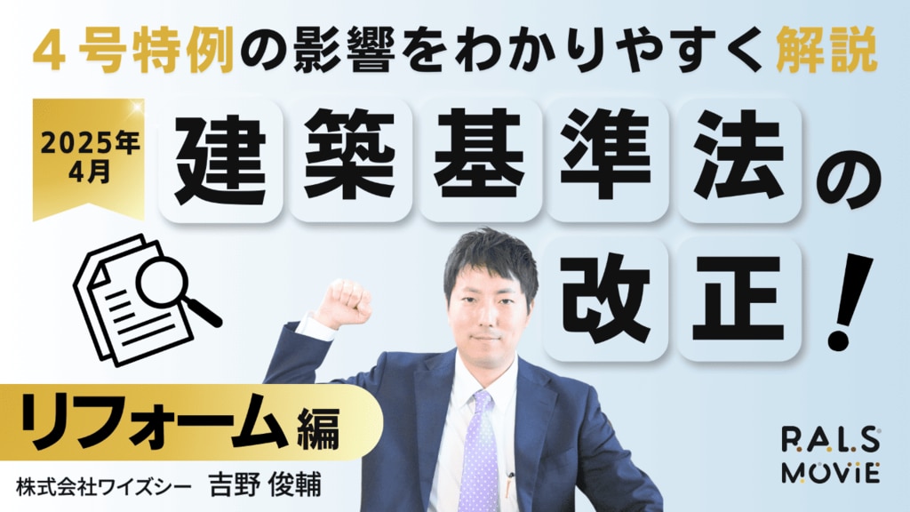 2025年建築基準法の改正！ リフォーム編