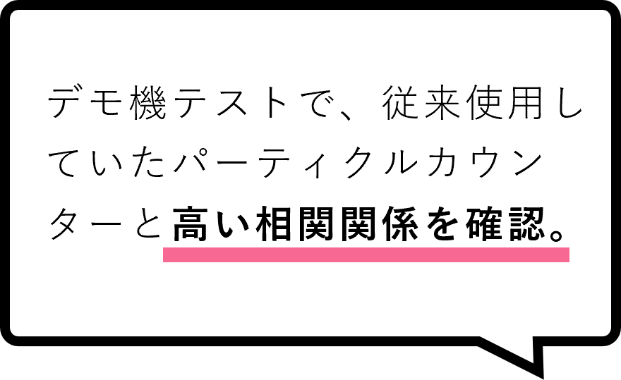 導入の決め手1：デモ機テストで、従来使用していたパーティクルカウンタ―と高い相関関係を確認