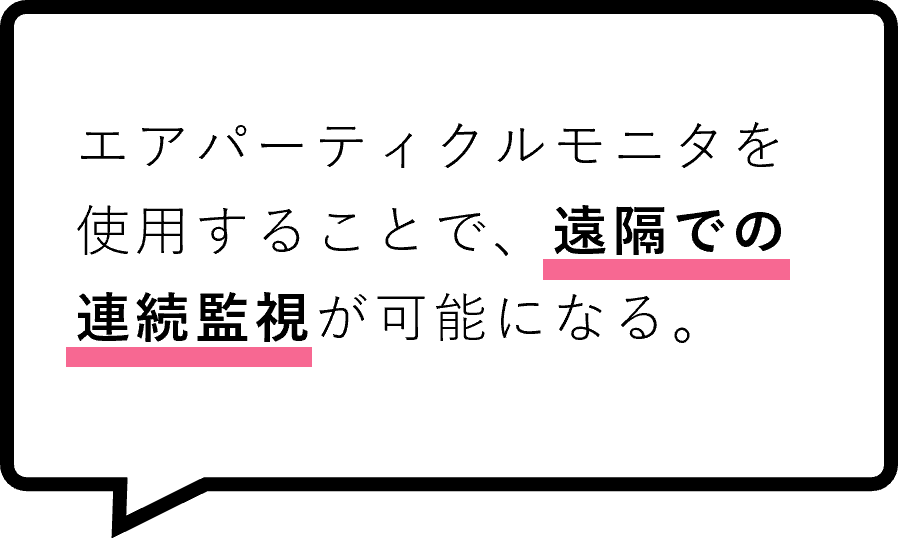導入の決め手2:エアパーティクルモニタを使用することで、遠隔での連続監視が可能になる