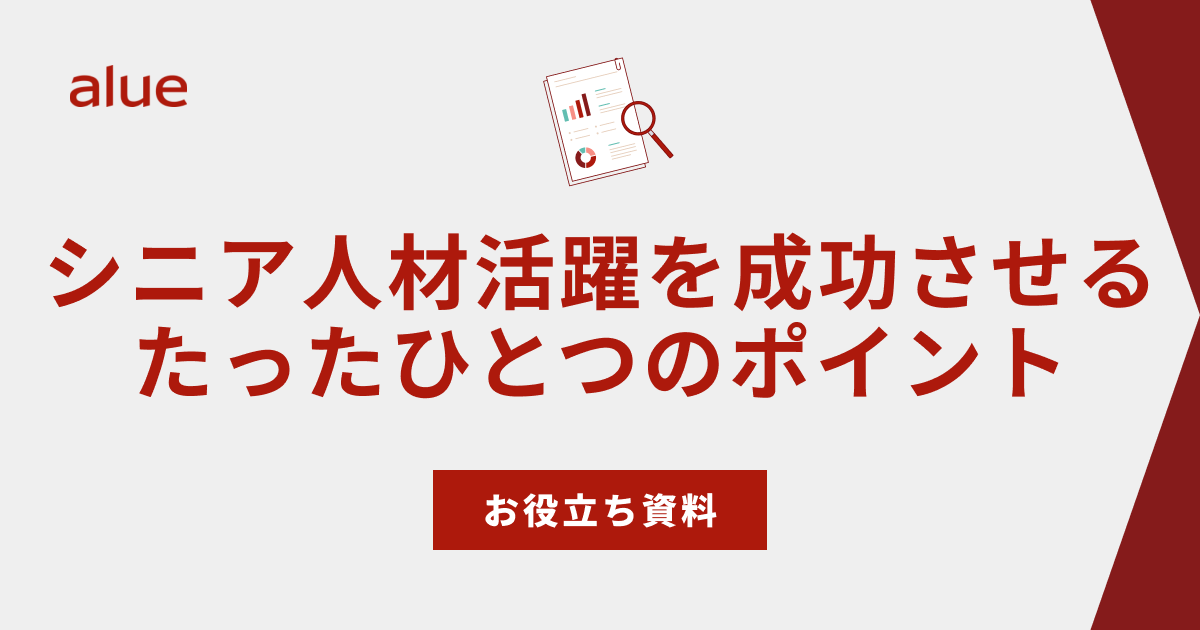 シニア人材活躍を成功させるたったひとつのポイント