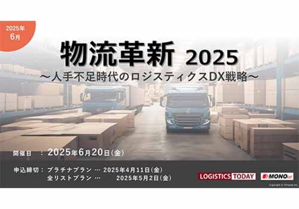 物流革新 2025