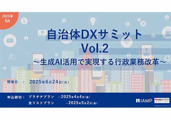 自治体DXサミット Vol.2