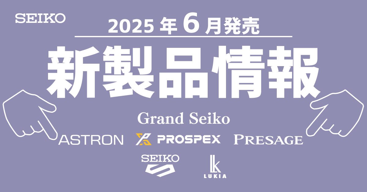 2025年6月新製品情報SEIKO