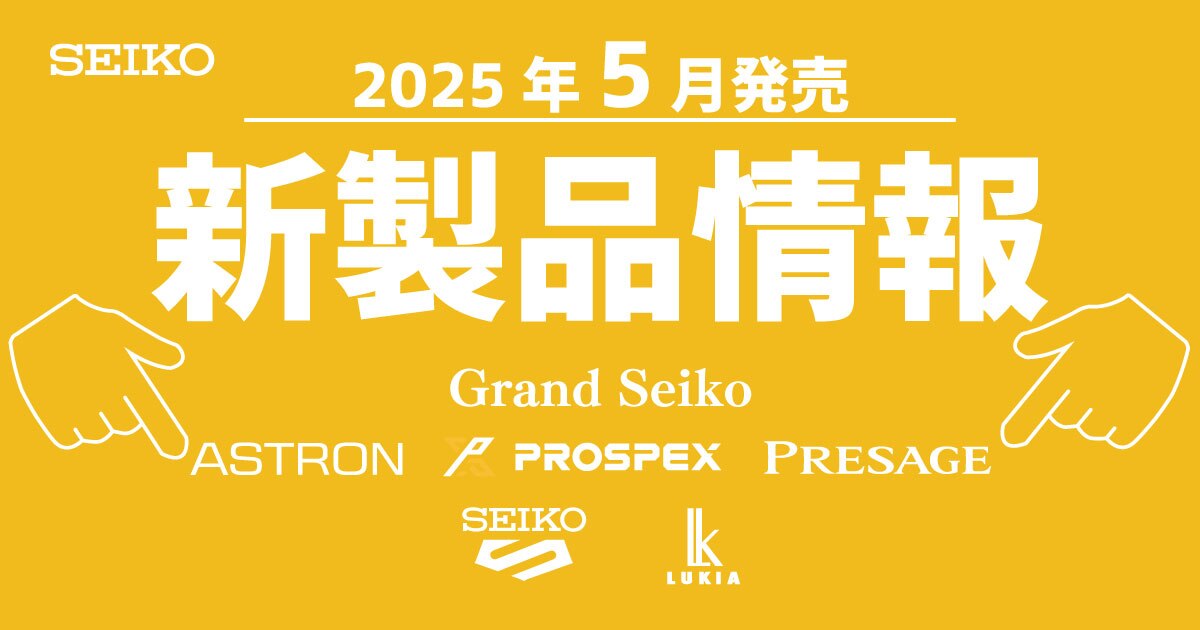 2025年5月新製品情報 SEIKO