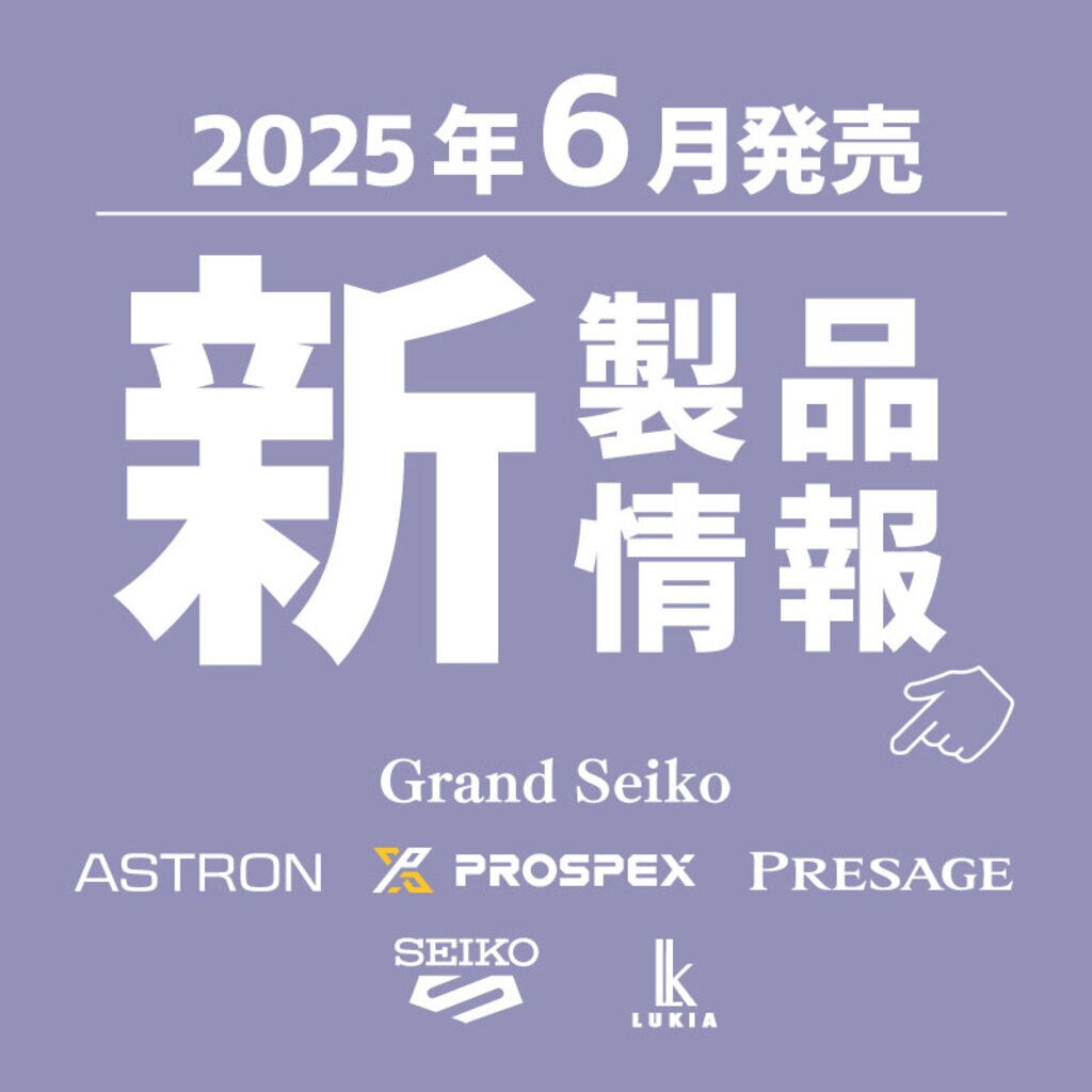 2025年5月 セイコー 新製品一覧 | 時計専門店ザ・クロックハウス