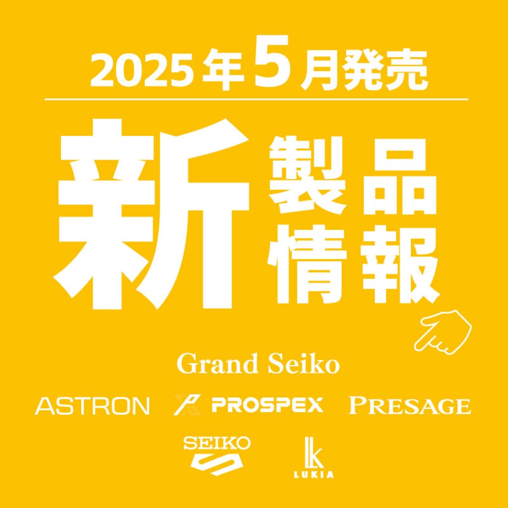 2024年8月 セイコー 新製品一覧 | 時計専門店ザ・クロックハウス