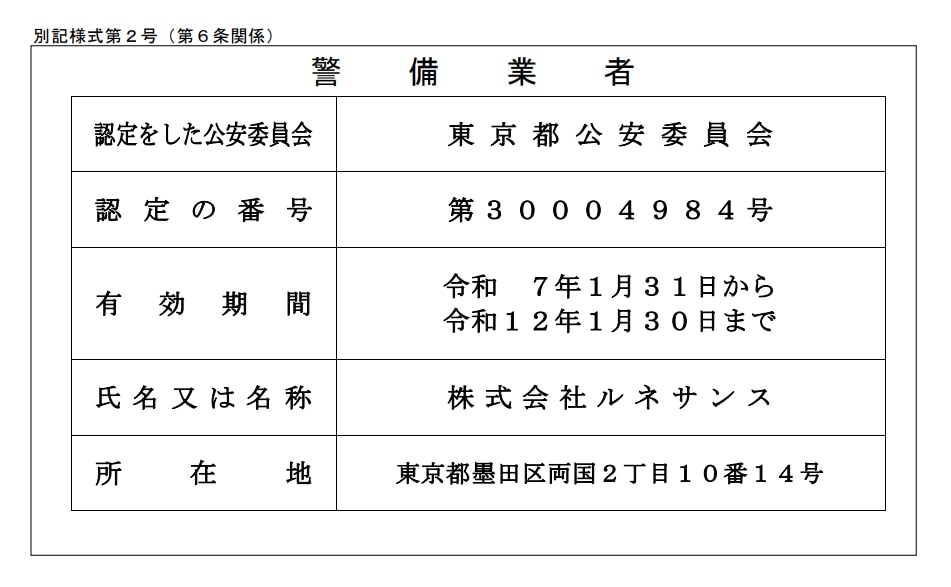 警備業認定標識