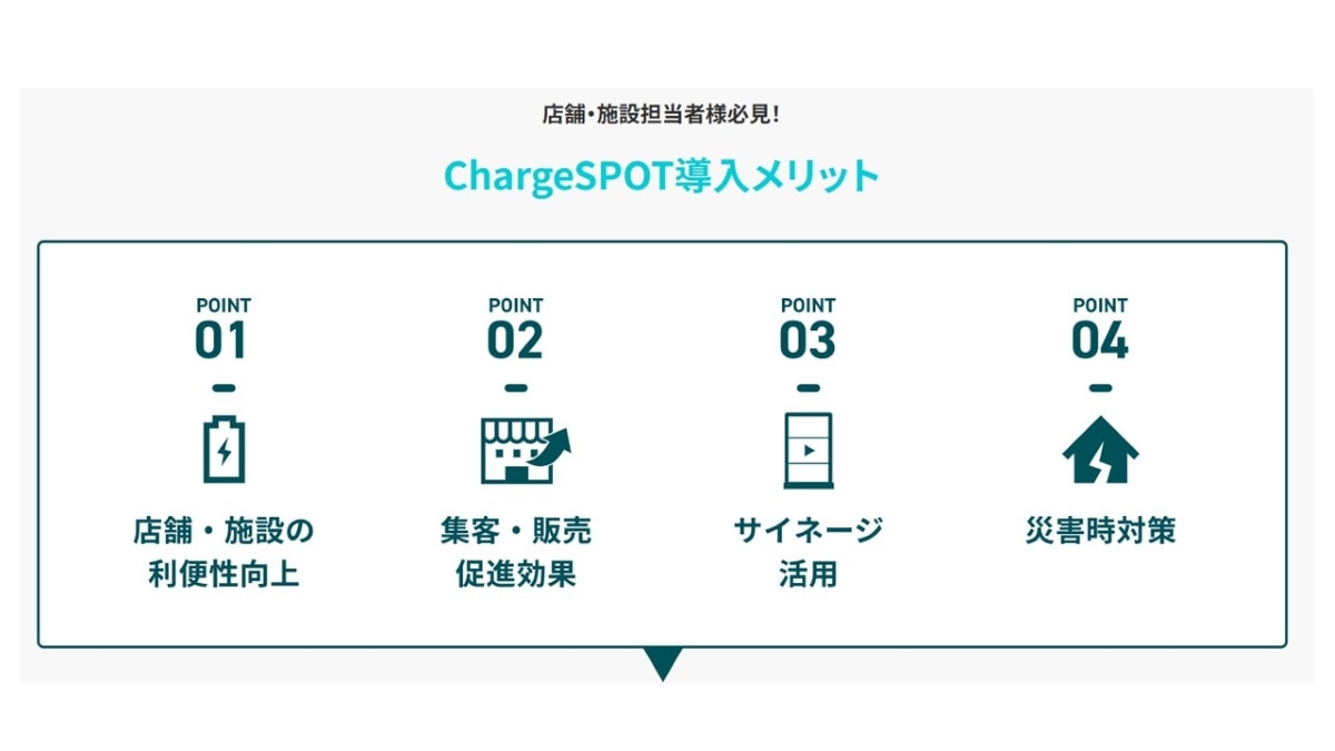 ChargeSPOT導入メリット