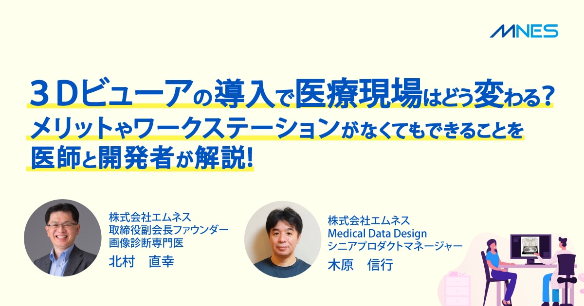 【セミナーサムネイル】3Dビューアの導入で医療現場はどう変わる?メリットやワークステーションがなくてもできることを解説