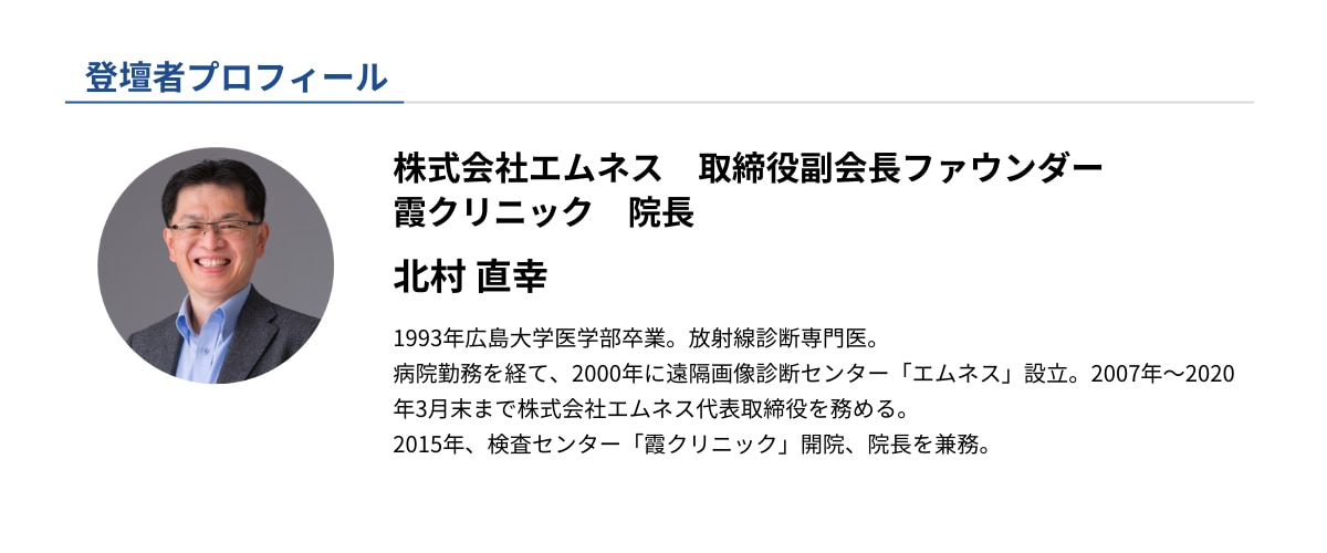 登壇者プロフィール_北村さん（エムネス取締役副会長ファウンダー/霞クリニック院長）