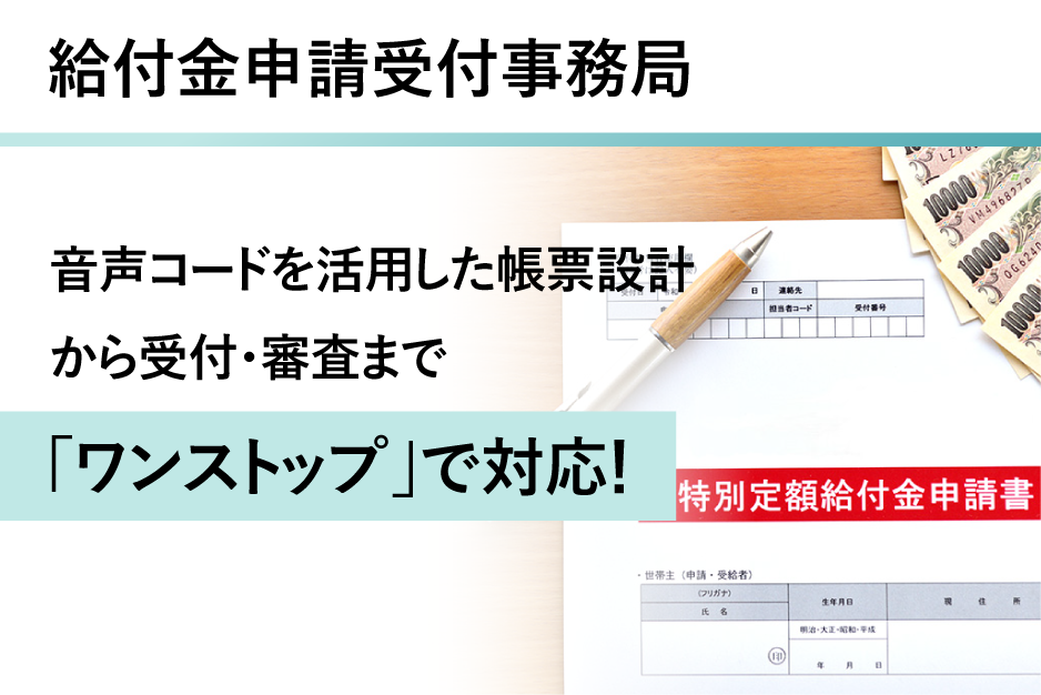 給付金申請受付事務局の詳細はこちら