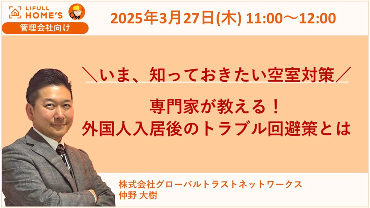 【管理会社向け】＼いま、知っておきたい空室対策／ 専門家が教える！ 外国人入居後のトラブル回避策とは
