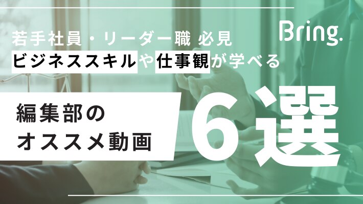 Bring.編集部のオススメ動画６選_仕事編