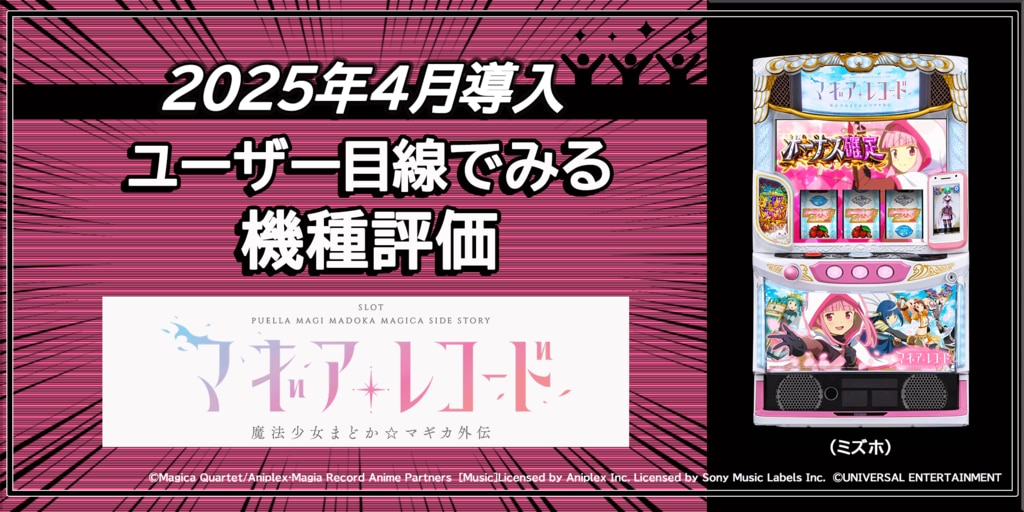 ユーザー目線でみる機種評価「スマスロ マギアレコード 魔法少女 ユーザー目線でみる機種評価「スマスロ マギアレコード 魔法少女