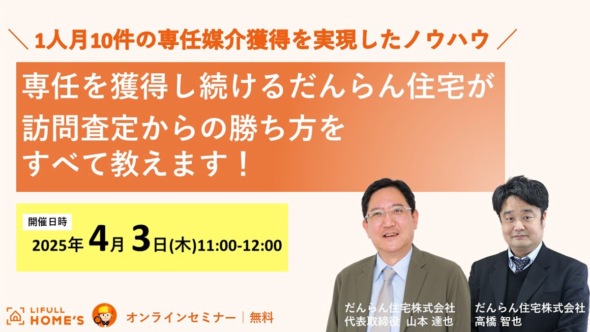 ＼1人月10件の専任媒介獲得を実現したノウハウ／ 専任を獲得し続けるだんらん住宅が、 訪問査定からの勝ち方をすべて教えます！