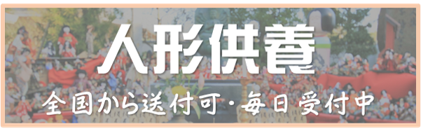 人形供養