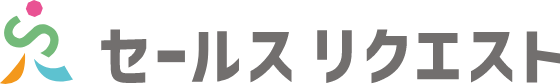 株式会社セールスリクエスト