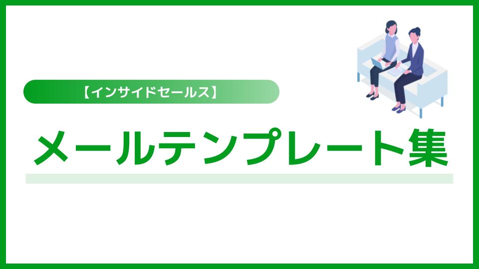 メールテンプレート集