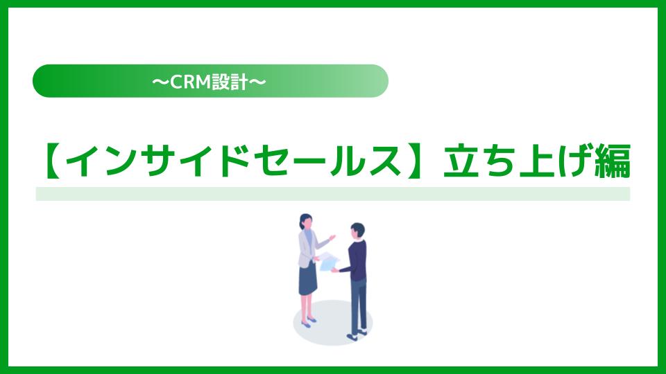 【インサイドセールス】立ち上げ編
