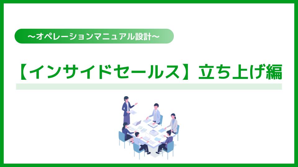 【インサイドセールス】立ち上げ編