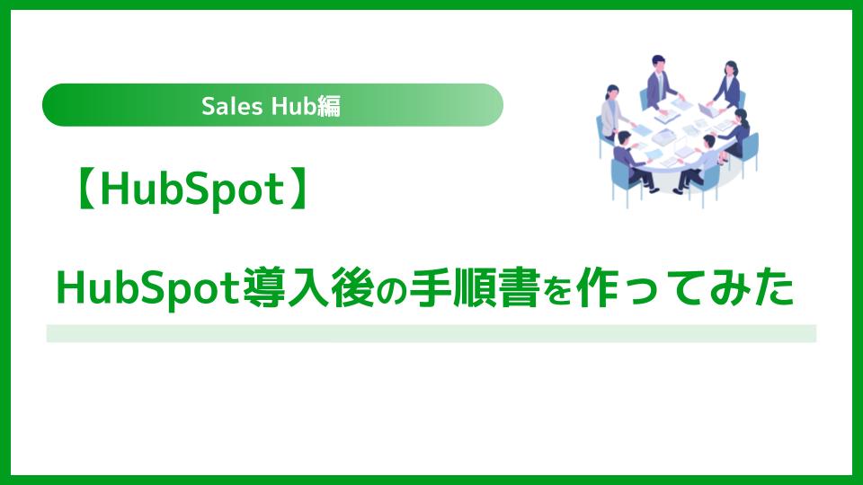 【HubSpot】HubSpot導入後の手順書を作ってみた