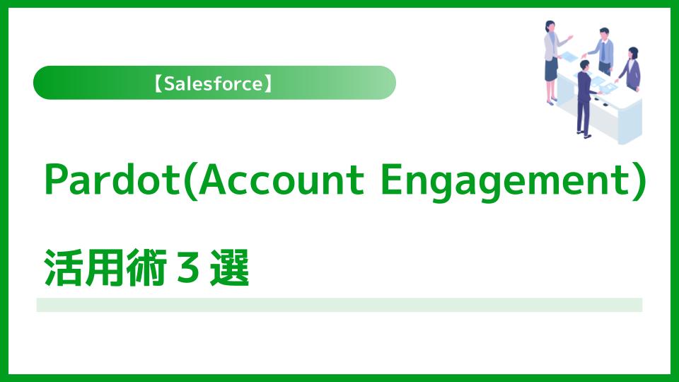 Pardot（Account Engagement）活用術3選
