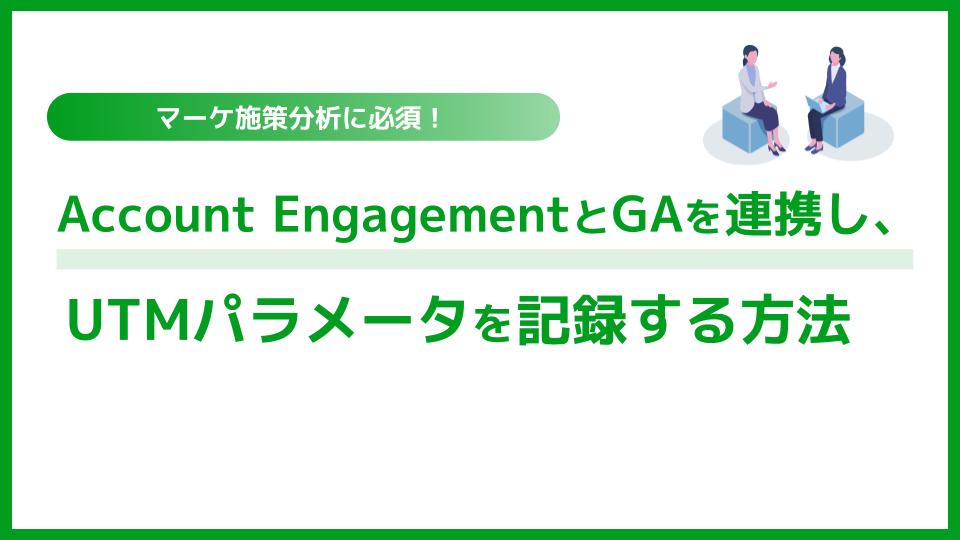 Account EngagementとGAを連携し、UTMパラメータを記録する方法