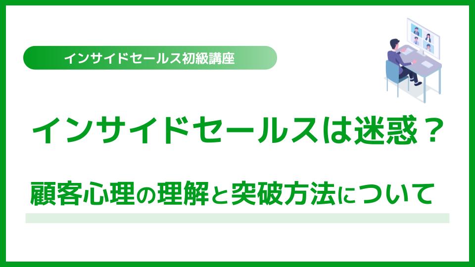 インサイドセールスは迷惑？顧客心理の理解と突破方法について